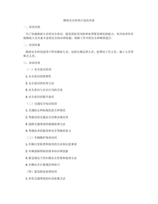 路政安全培训计划及内容