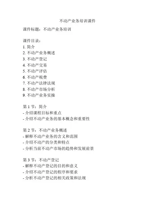 不动产业务培训课件