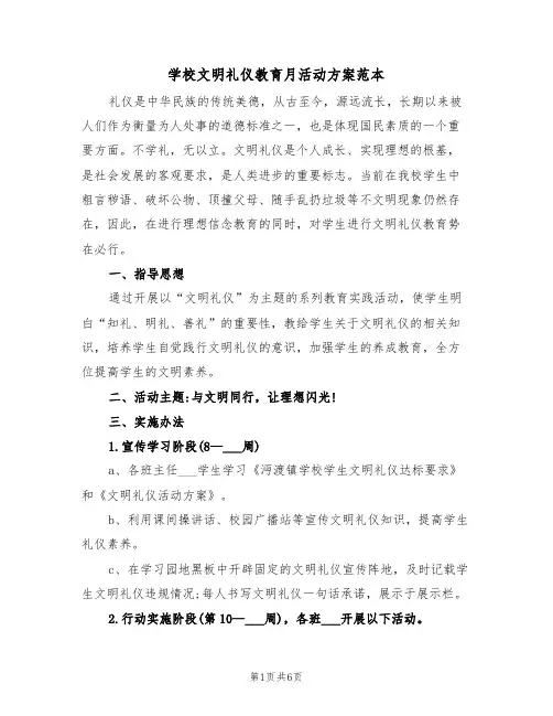 学校文明礼仪教育月活动方案范本(二篇)