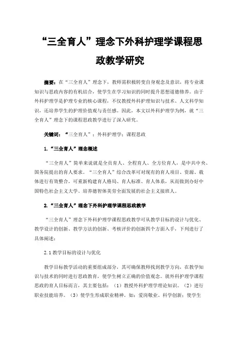 “三全育人”理念下外科护理学课程思政教学研究