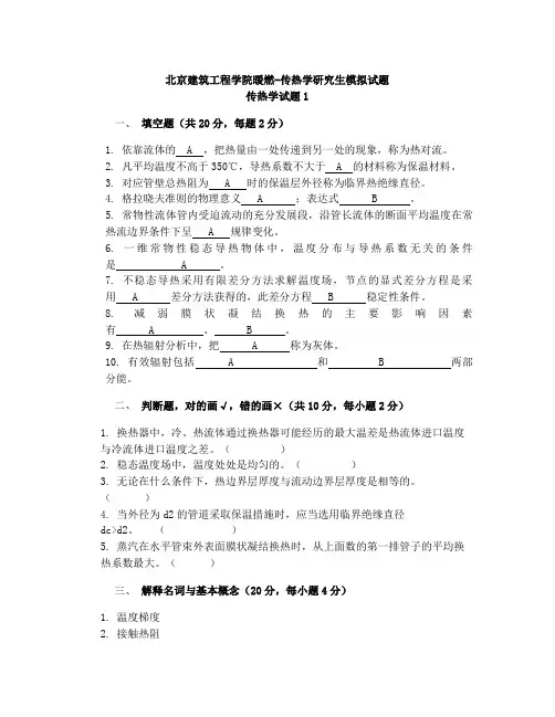 北京建筑工程学院暖燃-《传热学》研究生内部试题