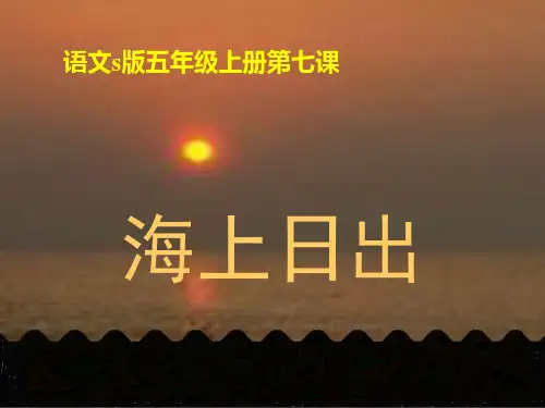 五年级上册语文课件-课文7 海上日出｜语文S版 (共16张PPT)