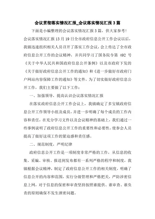 新整理会议贯彻落实情况汇报_会议落实情况汇报3篇