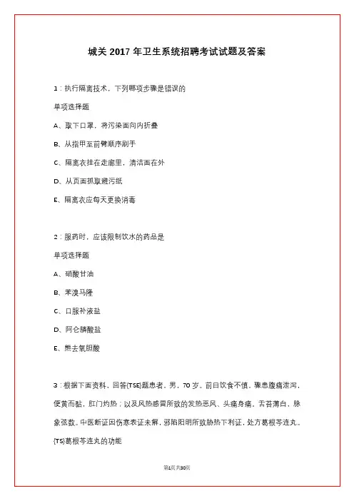 城关2017年卫生系统招聘考试试题及答案_1