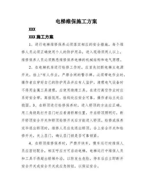 电梯维保施工方案