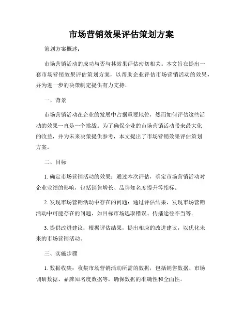 市场营销效果评估策划方案