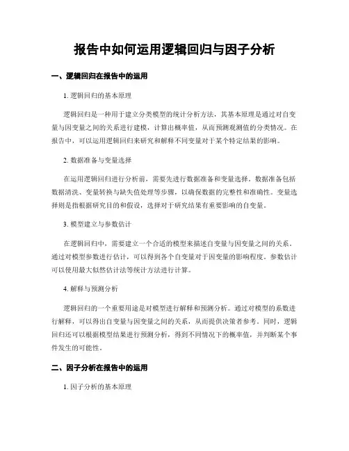 报告中如何运用逻辑回归与因子分析