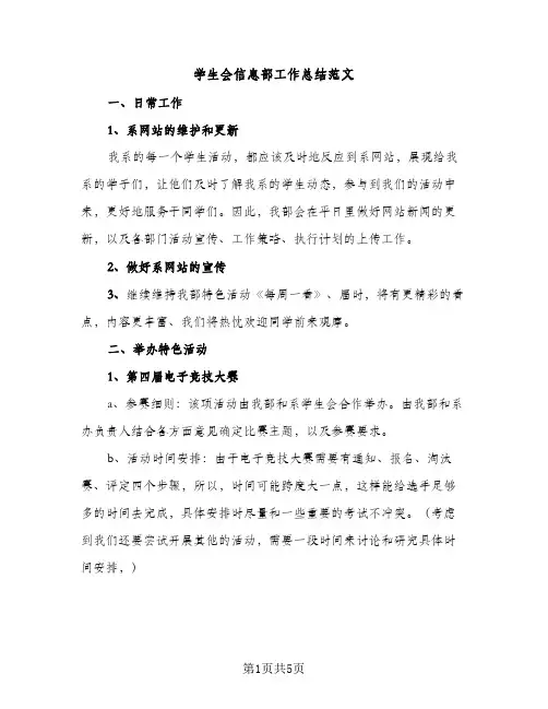学生会信息部工作总结范文（2篇）