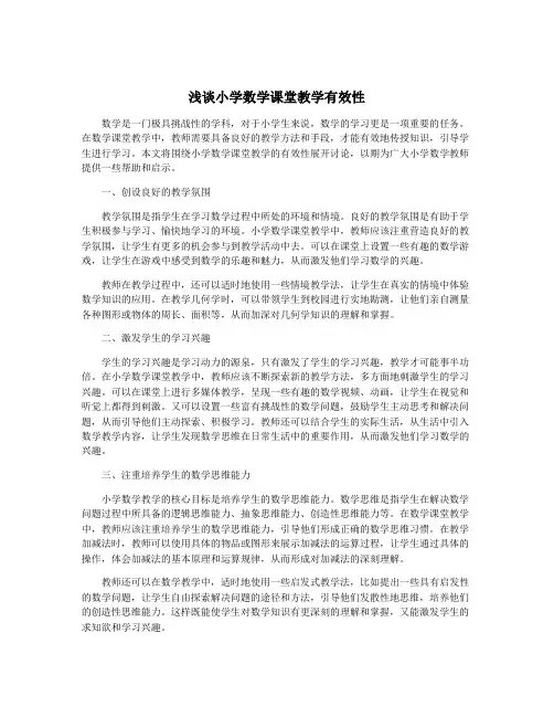 浅谈小学数学课堂教学有效性