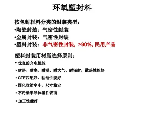 化学功能材料 第七章 环氧塑封料