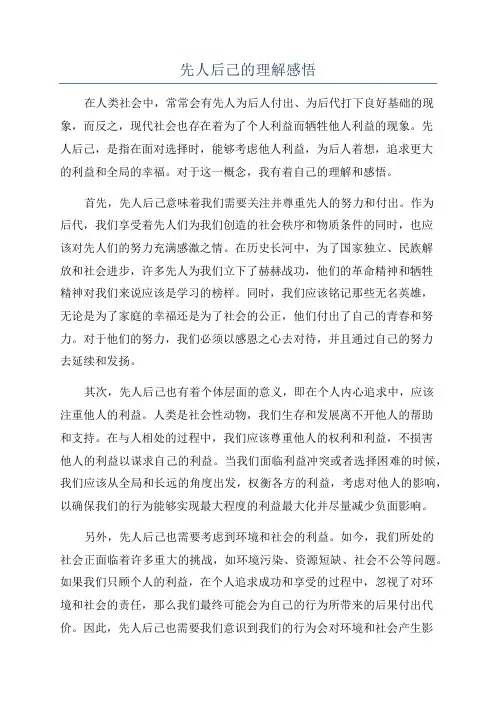 先人后己的理解感悟