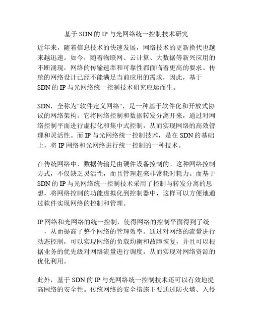 基于SDN的IP与光网络统一控制技术研究