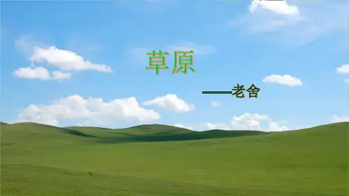 部编版六年级语文上册1草原课件(共27张PPT)