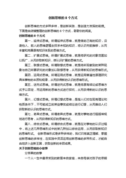 创新思维的8个方式