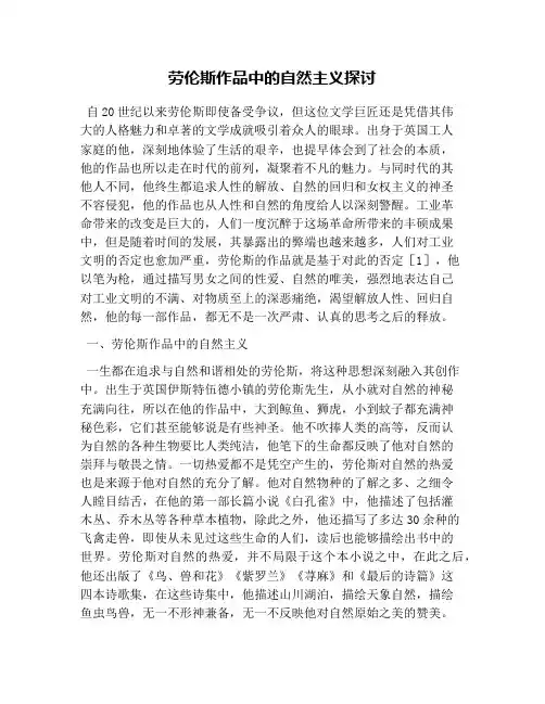劳伦斯作品中的自然主义探讨