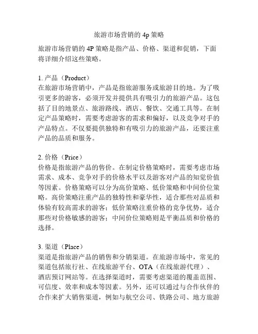 旅游市场营销的4p策略