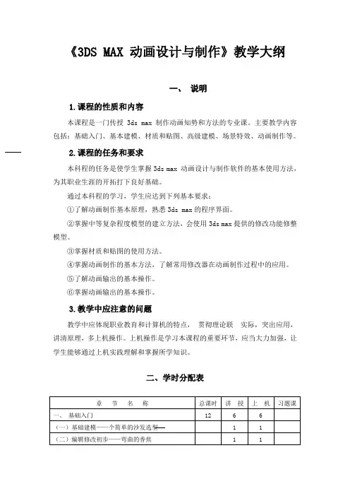 《3DS MAX动画设计与制作》教学大纲