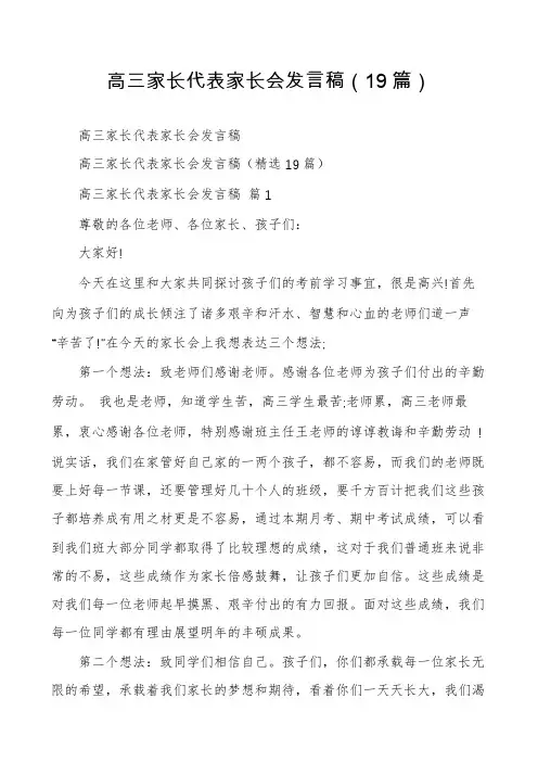 高三家长代表家长会发言稿(19篇)