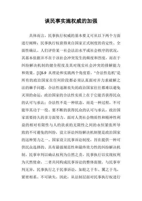 谈民事实施权威的加强