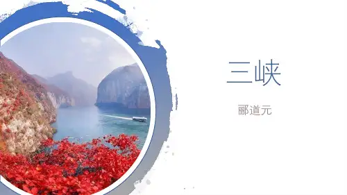 人教版八年级语文上册《三峡》PPT优质课件