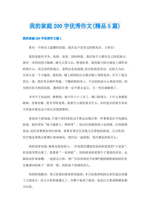 我的家庭200字优秀作文(精品5篇)