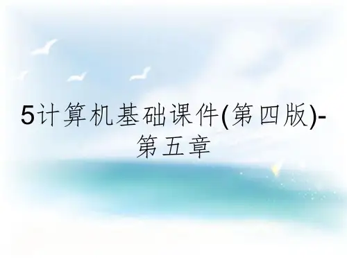5计算机基础课件(第四版)-第五章