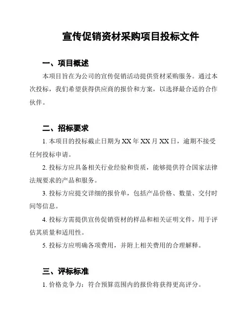 宣传促销资材采购项目投标文件