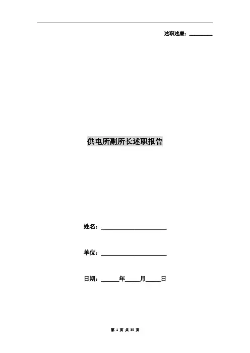 供电所副所长述职报告5篇