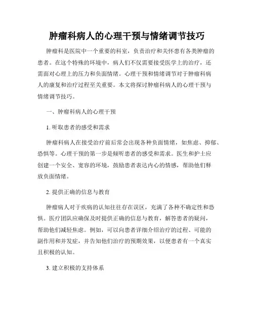 肿瘤科病人的心理干预与情绪调节技巧