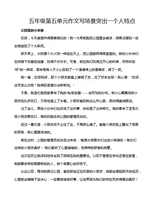 五年级第五单元作文写场景突出一个人特点