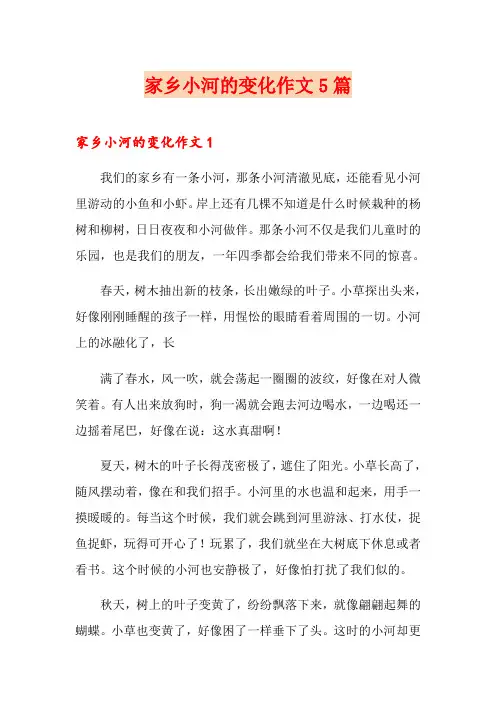 家乡小河的变化作文5篇