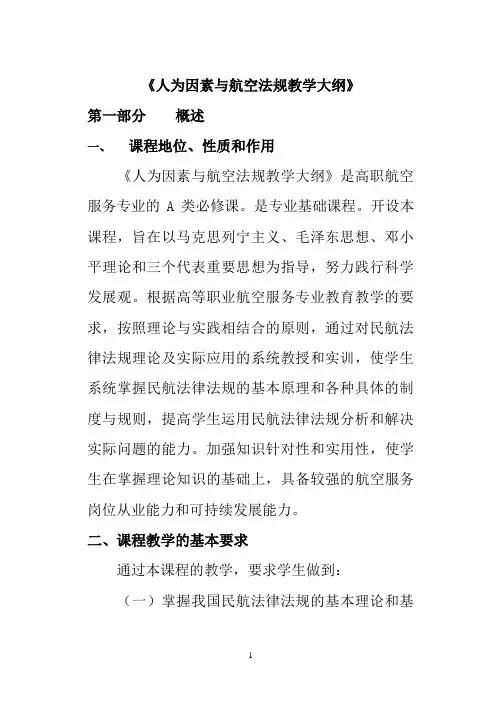 航空法律法规教学大纲.