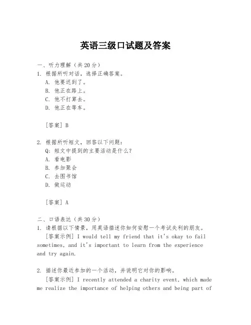 英语三级口试题及答案
