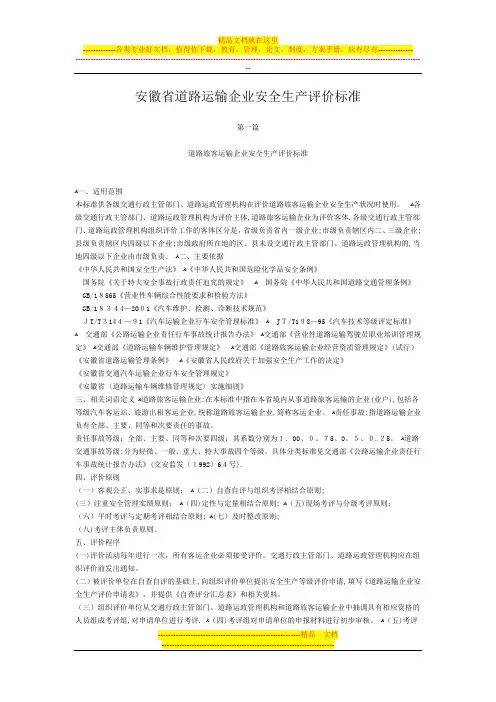 安徽省道路运输企业安全生产评价标准