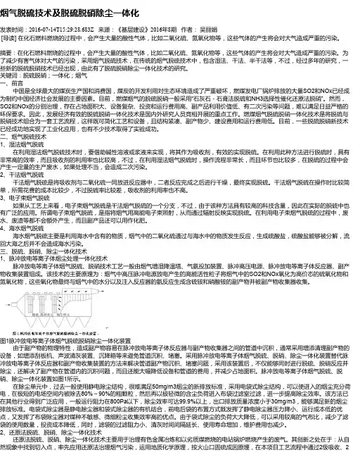 烟气脱硫技术及脱硫脱硝除尘一体化