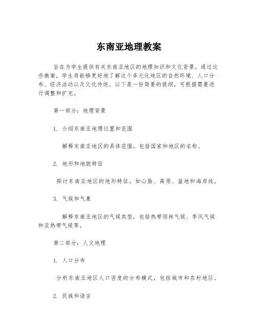 东南亚地理教案