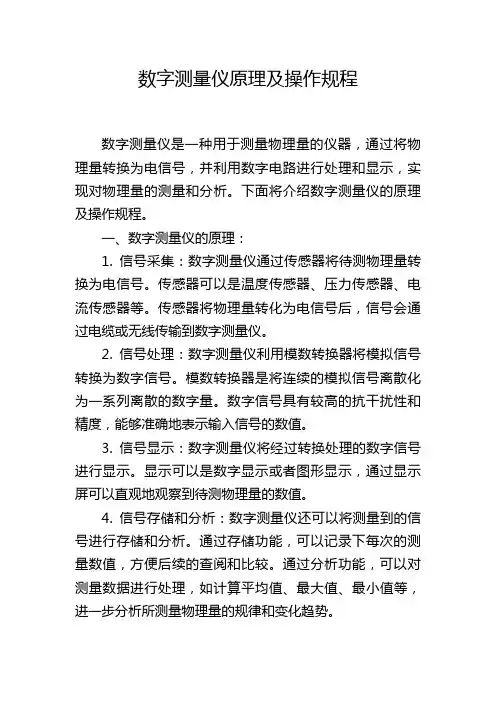 数字测量仪原理及操作规程