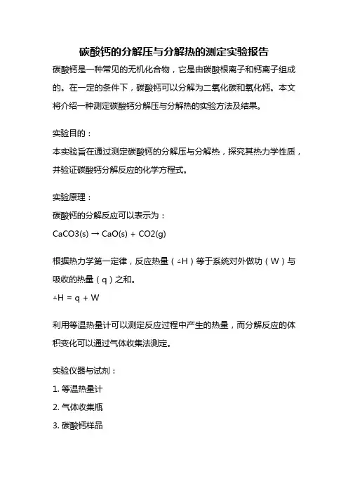 碳酸钙的分解压与分解热的测定实验报告