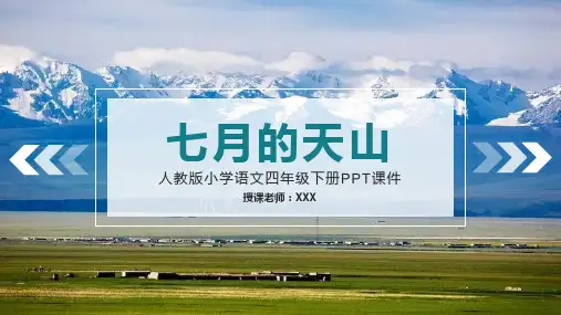 人教版小学语文四年级下册《七月的天山》PPT教学课件