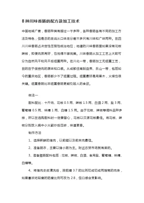 8种川味香肠的配方及加工技术