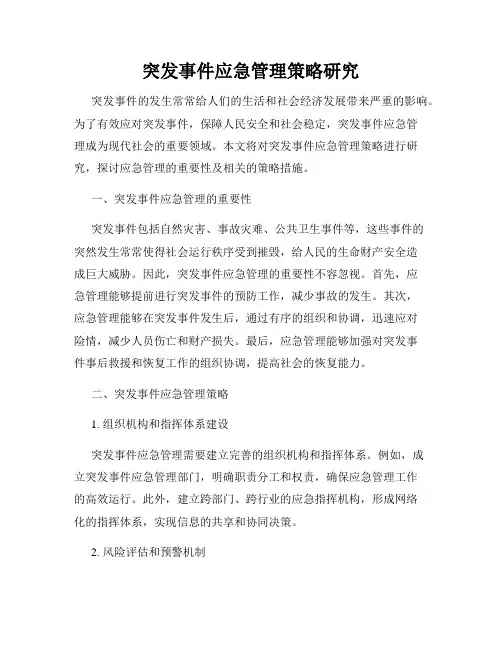 突发事件应急管理策略研究