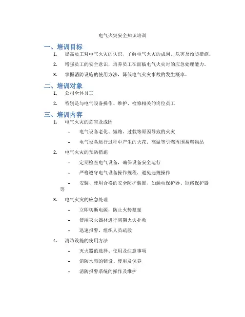 电气火灾安全知识培训
