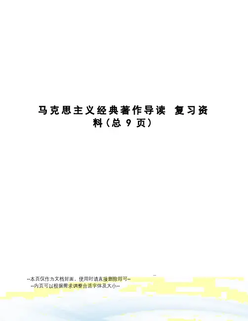马克思主义经典著作导读复习资料