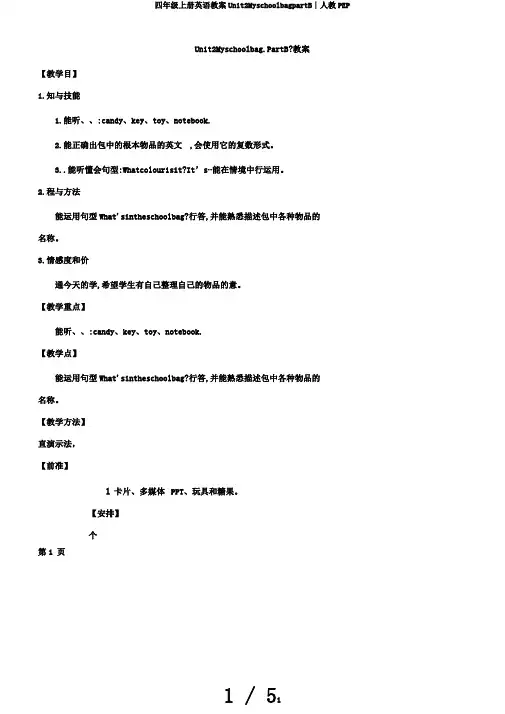 四年级上册英语教案Unit2MyschoolbagpartB∣人教PEP