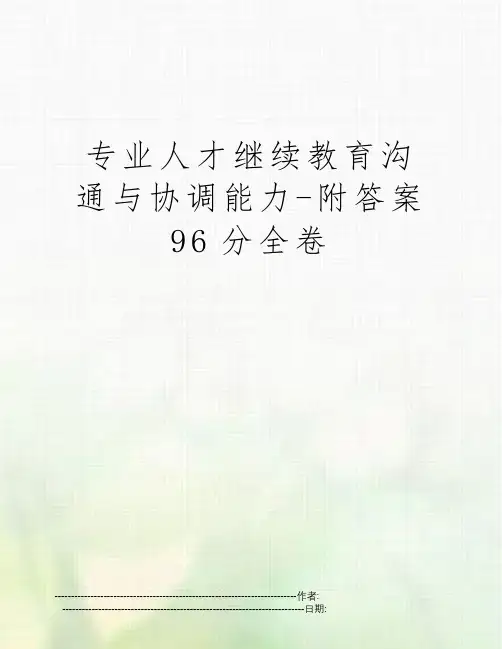 专业人才继续教育沟通与协调能力-附答案96分全卷