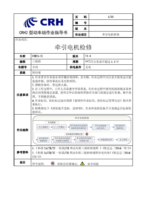 CRH2A统型动车组三级修牵引电机检修作业指导书