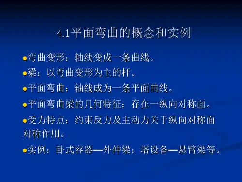 第四章 平面弯曲