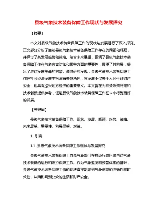 县级气象技术装备保障工作现状与发展探究
