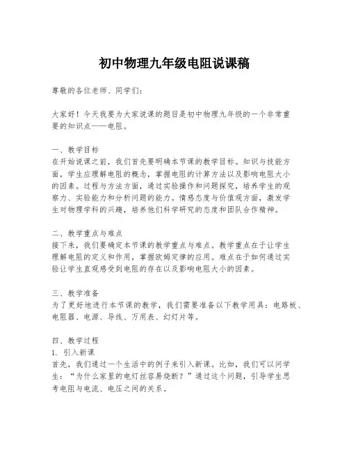 初中物理九年级电阻说课稿