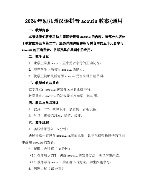 2024年幼儿园汉语拼音aoouiu教案(通用